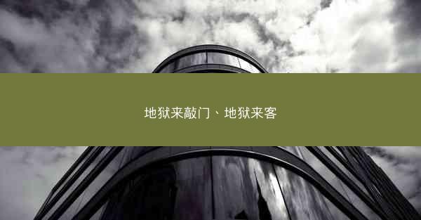 地狱来敲门、地狱来客