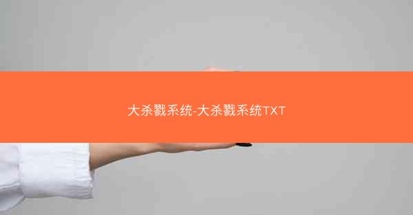 大杀戮系统-大杀戮系统TXT