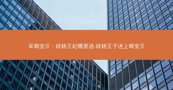 呆萌宝贝：妖娆王妃哪里逃-妖娆王子迷上萌宝贝