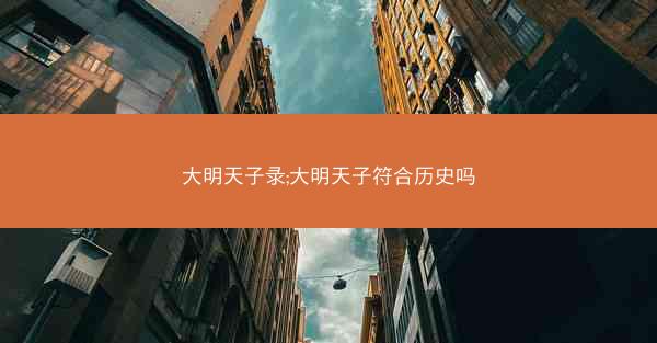 大明天子录;大明天子符合历史吗