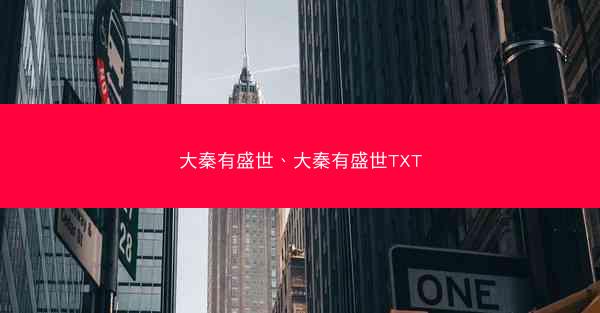 大秦有盛世、大秦有盛世TXT