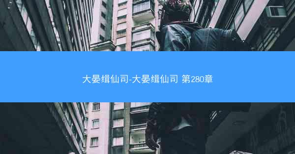 大晏缉仙司-大晏缉仙司 第280章
