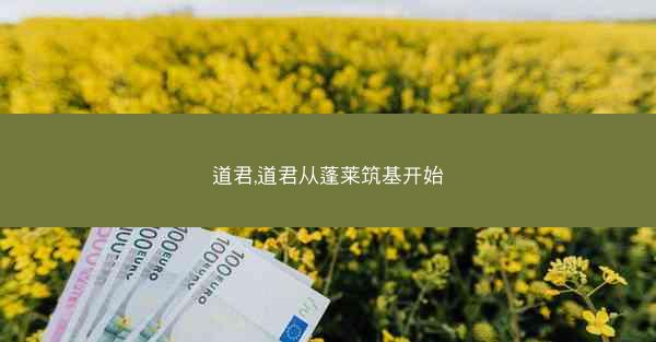 道君,道君从蓬莱筑基开始