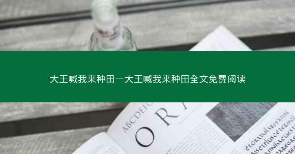 大王喊我来种田—大王喊我来种田全文免费阅读
