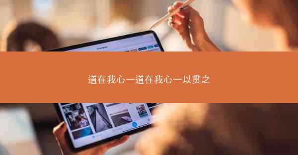 道在我心—道在我心一以贯之