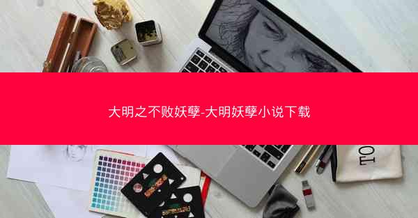 大明之不败妖孽-大明妖孽小说下载