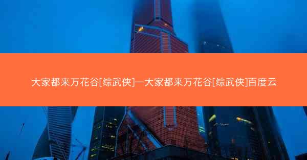 大家都来万花谷[综武侠]—大家都来万花谷[综武侠]百度云