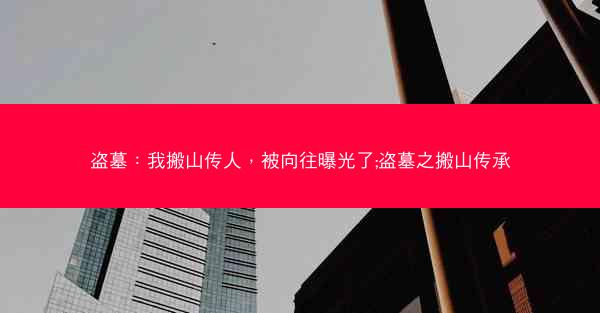 盗墓：我搬山传人，被向往曝光了;盗墓之搬山传承