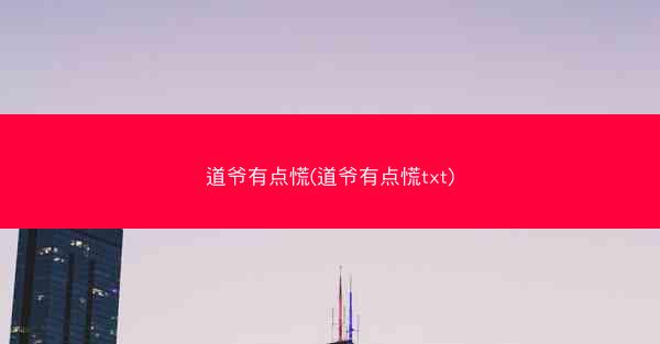 道爷有点慌(道爷有点慌txt)
