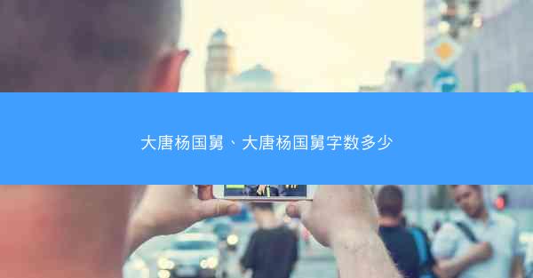 大唐杨国舅、大唐杨国舅字数多少
