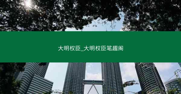 大明权臣_大明权臣笔趣阁