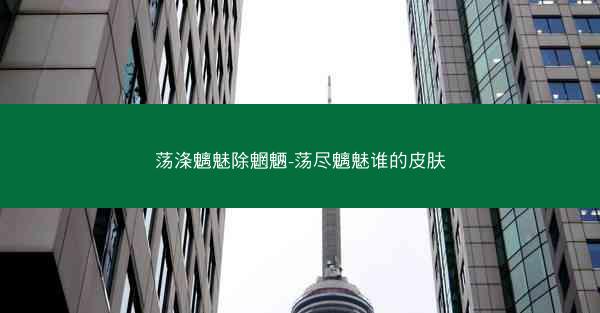 荡涤魑魅除魍魉-荡尽魑魅谁的皮肤