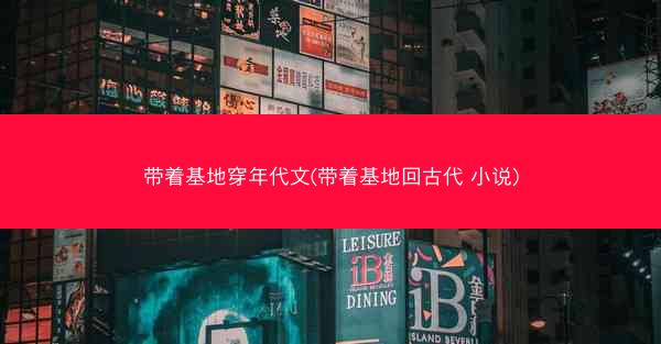 带着基地穿年代文(带着基地回古代 小说)