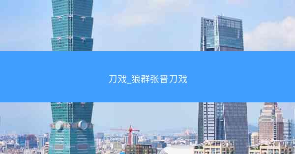 刀戏_狼群张晋刀戏