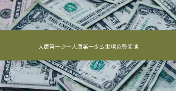 大唐第一少—大唐第一少玄世璟免费阅读