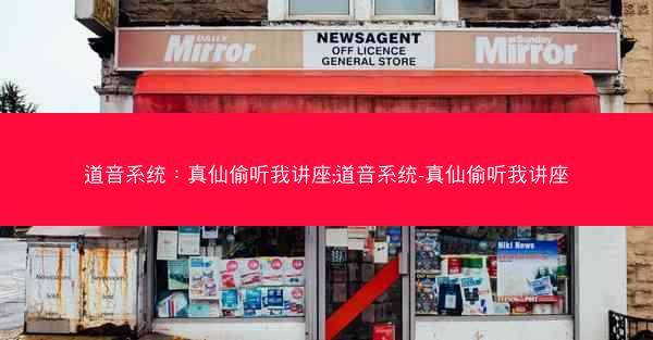 道音系统：真仙偷听我讲座;道音系统-真仙偷听我讲座