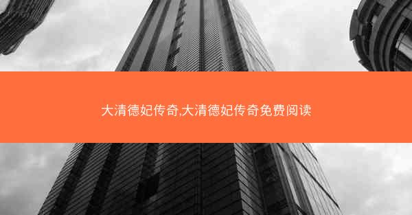 大清德妃传奇,大清德妃传奇免费阅读