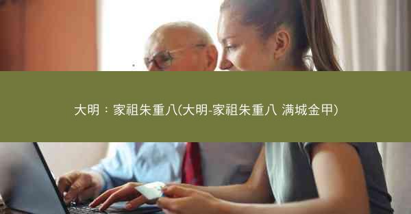 大明：家祖朱重八(大明-家祖朱重八 满城金甲)