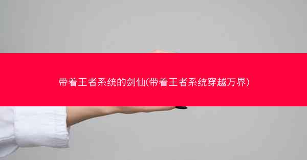 带着王者系统的剑仙(带着王者系统穿越万界)