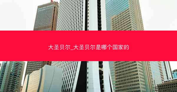 大圣贝尔_大圣贝尔是哪个国家的