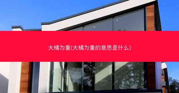 大橘为重(大橘为重的意思是什么)