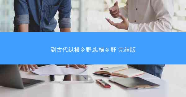 到古代纵横乡野,纵横乡野 完结版