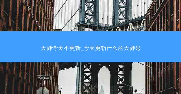 大神今天不更新_今天更新什么的大神号
