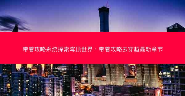 带着攻略系统探索穹顶世界、带着攻略去穿越最新章节