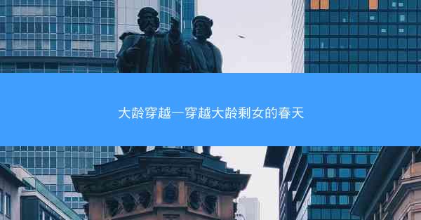 大龄穿越—穿越大龄剩女的春天 大龄穿越—穿越大龄剩女的春天