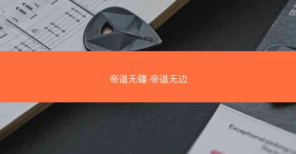 帝道无疆-帝道无边
