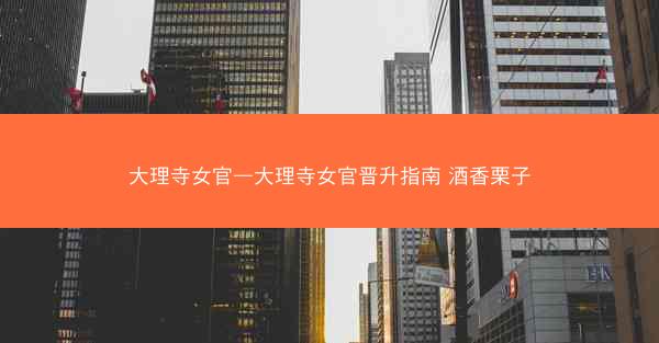 大理寺女官—大理寺女官晋升指南 酒香栗子