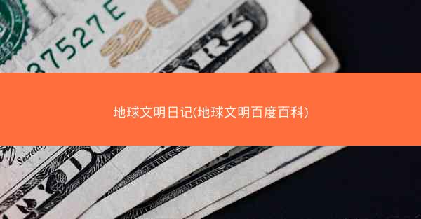 地球文明日记(地球文明百度百科)