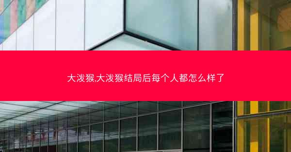 大泼猴,大泼猴结局后每个人都怎么样了