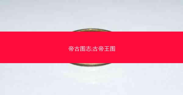 帝古图志;古帝王图