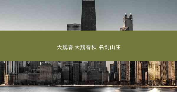 大魏春;大魏春秋 名剑山庄