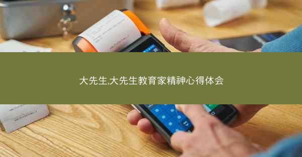大先生,大先生教育家精神心得体会