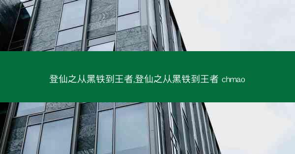 登仙之从黑铁到王者,登仙之从黑铁到王者 chmao