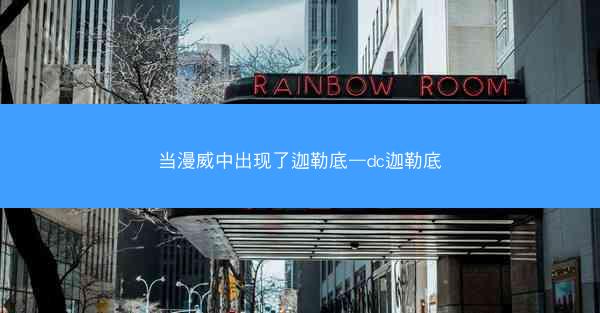 当漫威中出现了迦勒底—dc迦勒底
