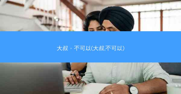 大叔，不可以(大叔,不可以)