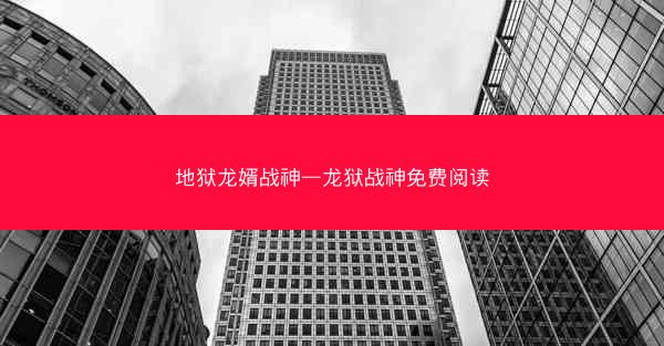 地狱龙婿战神—龙狱战神免费阅读