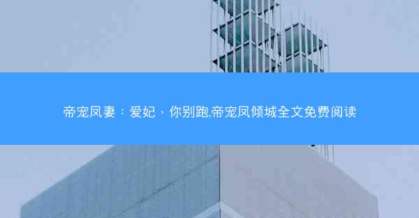 帝宠凤妻：爱妃，你别跑,帝宠凤倾城全文免费阅读
