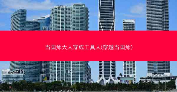 当国师大人穿成工具人(穿越当国师)