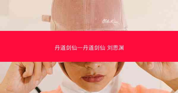 丹道剑仙—丹道剑仙 刘思渊