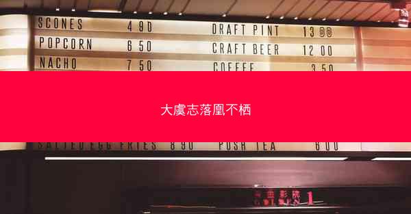 大虞志落凰不栖