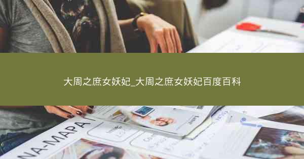 大周之庶女妖妃_大周之庶女妖妃百度百科