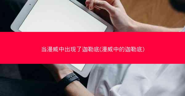 当漫威中出现了迦勒底(漫威中的迦勒底)