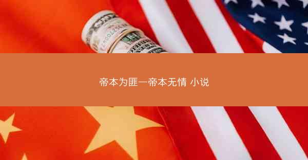 帝本为匪—帝本无情 小说