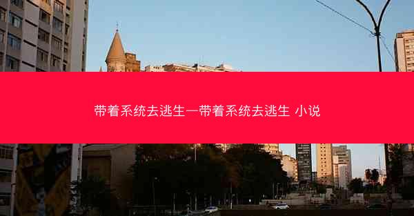 带着系统去逃生—带着系统去逃生 小说