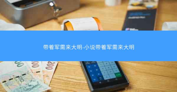 带着军需来大明-小说带着军需来大明