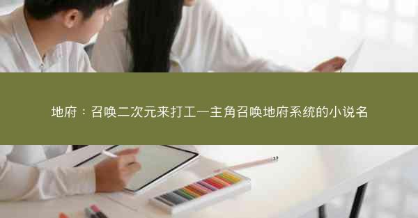 地府：召唤二次元来打工—主角召唤地府系统的小说名